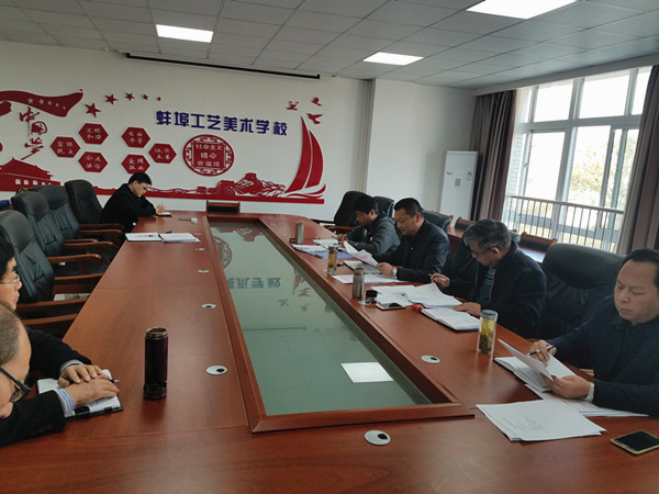 蚌埠工艺美术学校召开党委扩大会议2.jpg