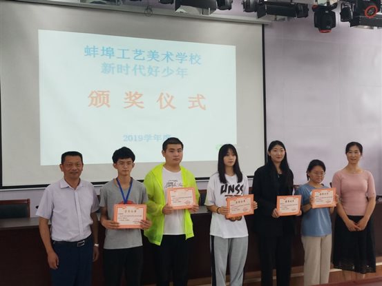 蚌埠工艺美术学校“2019学年新时代好少年“颁奖仪式