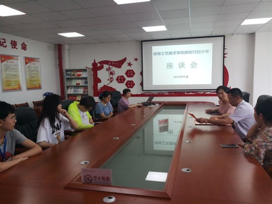 蚌埠工艺美术学校“2019学年新时代好少年“学生座谈会