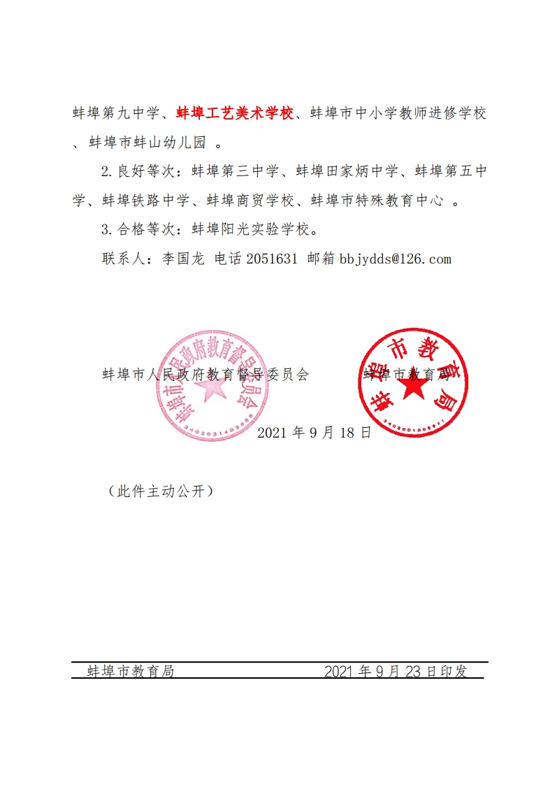 关于公布2020年度局属学校综合督导评估等次的通知-复制[2].jpg