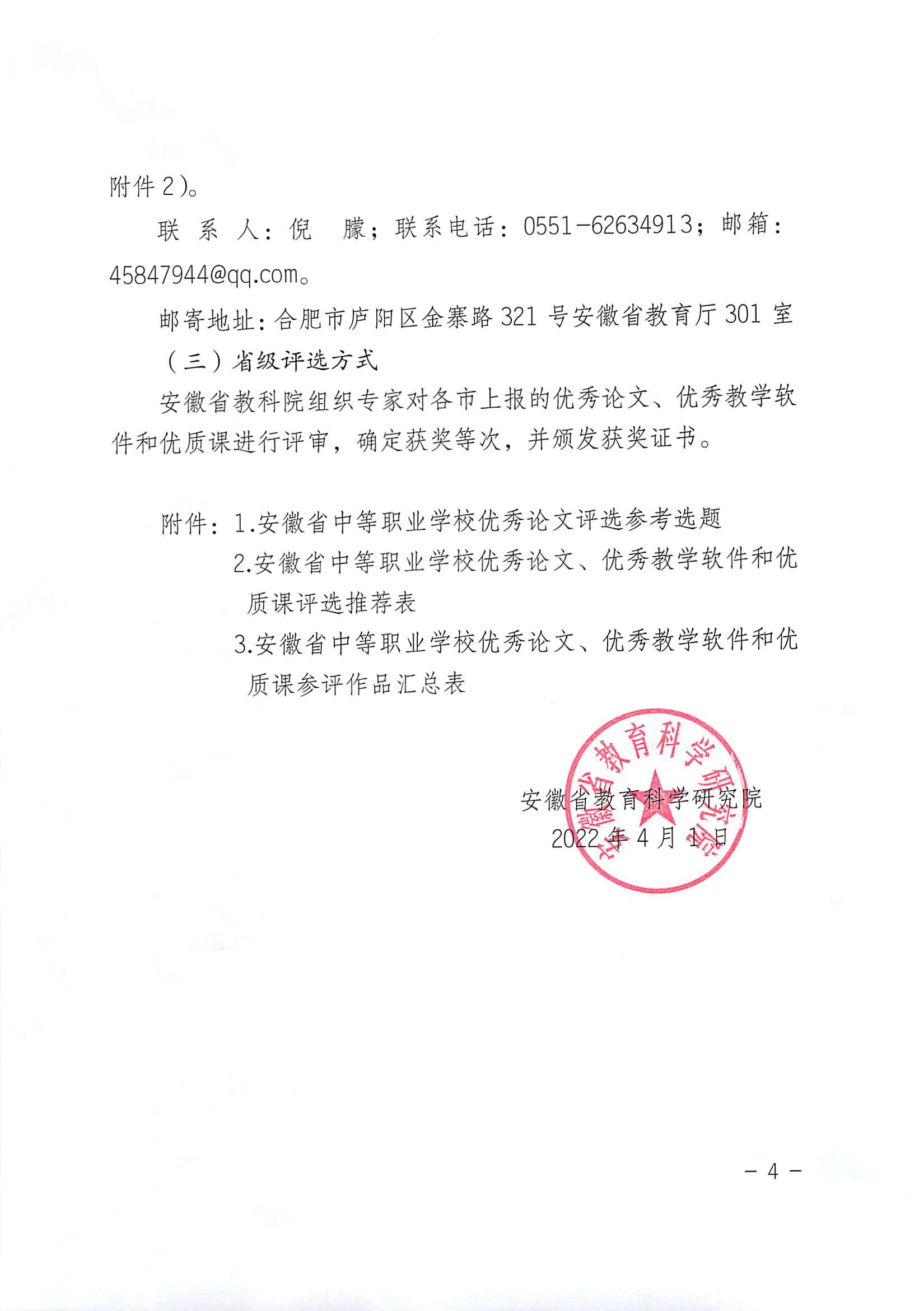 关于开展2022年安徽省中等职业学校优秀论文、优秀教学软件和优质课评选活动的通知_03.jpg