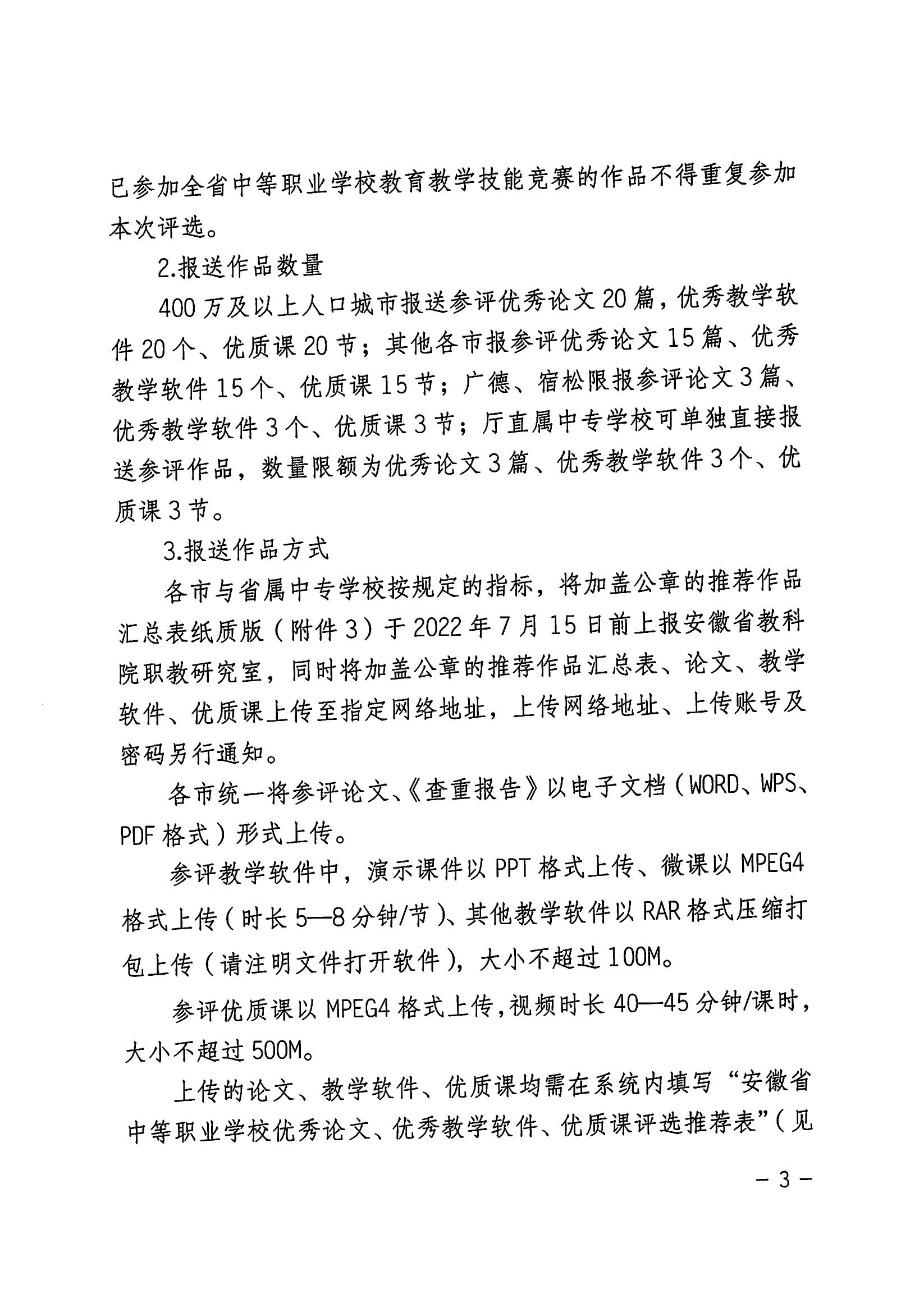 关于开展2022年安徽省中等职业学校优秀论文、优秀教学软件和优质课评选活动的通知_02.jpg