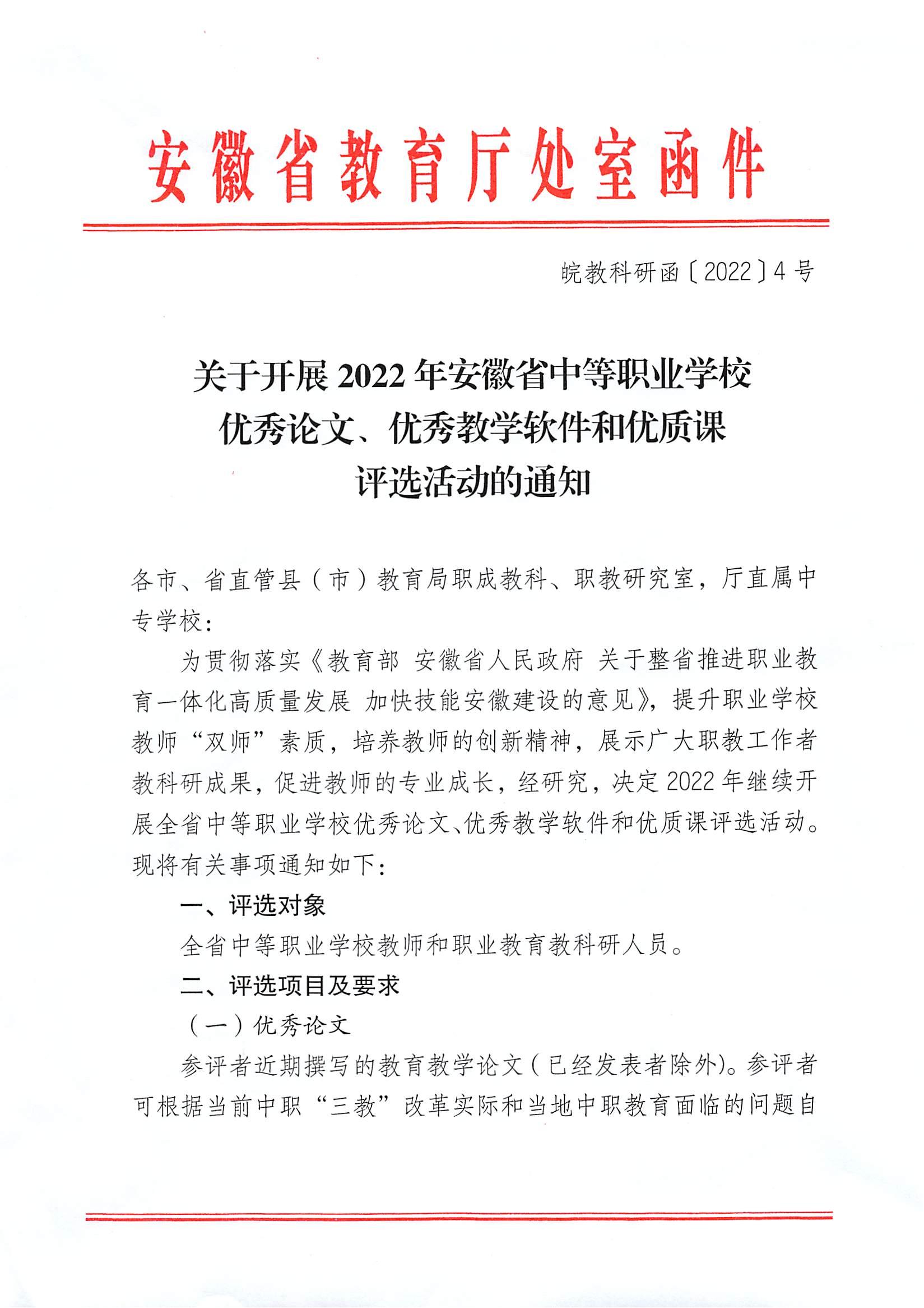 关于开展2022年安徽省中等职业学校优秀论文、优秀教学软件和优质课评选活动的通知_00.jpg