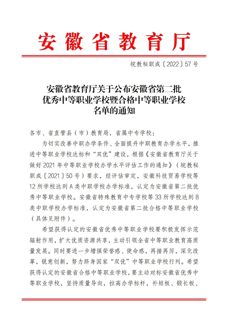 安徽省教育厅关于公布安徽省第二批优秀中等职业学校暨合格中等职业学校名单的通知[1].jpg