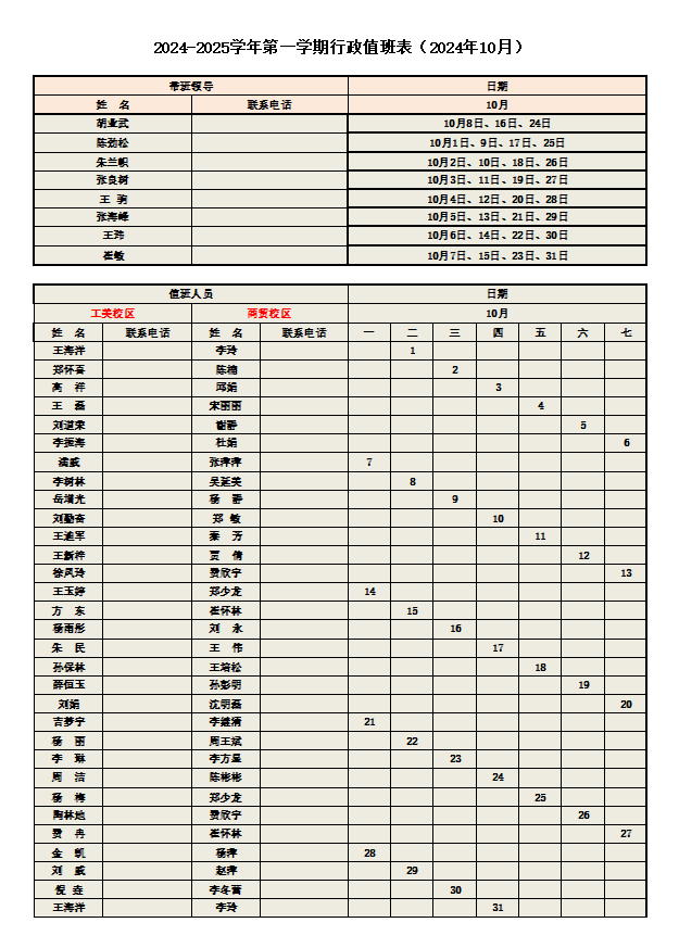10月行政值班（ 外）_00.png