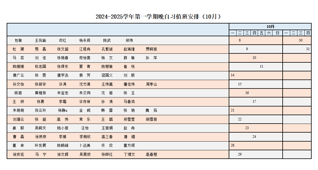 10月晚自习值班表.png