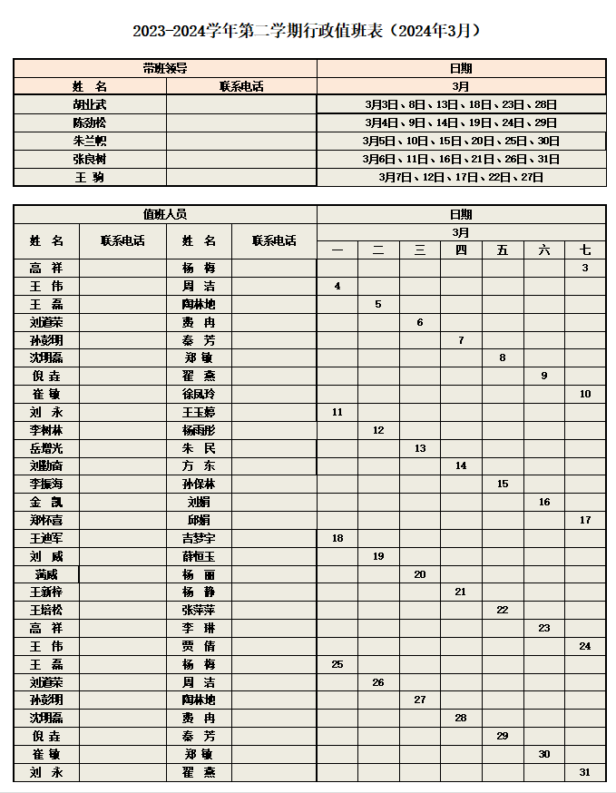 2024年3月行政值班表.png