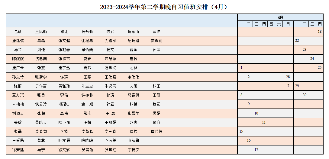 2024年4月晚自习值班表.png