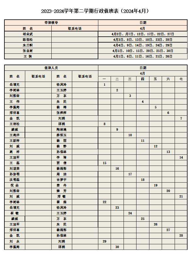 2024年4月行政值班表（调整后对外）.png