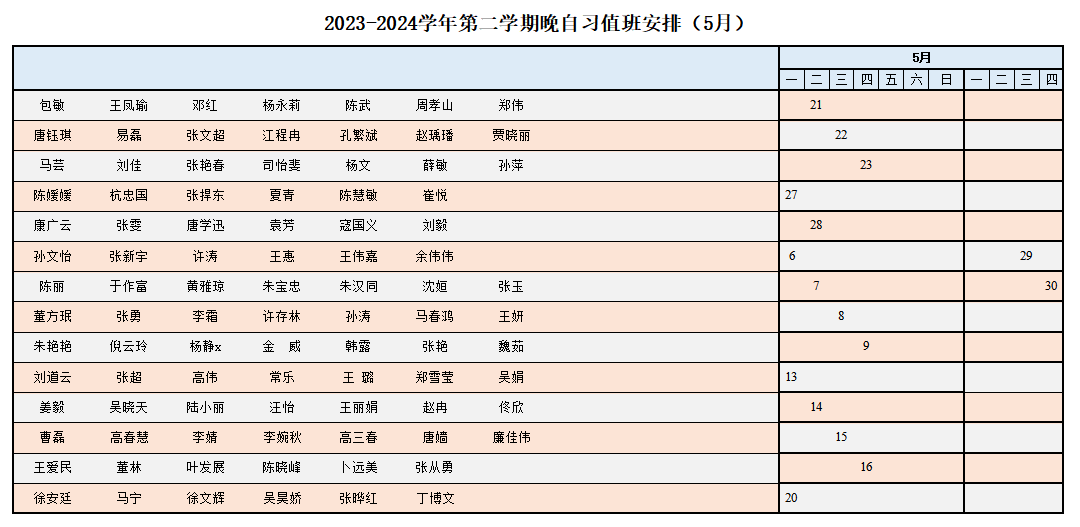 2024年5月晚自习值班表.png