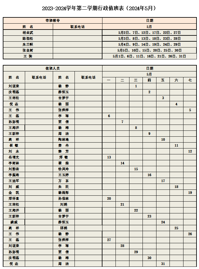 2024年5月行政值班表（调整后对外）.png