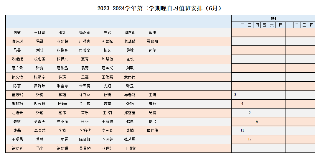 2024年6月晚自习值班表.png
