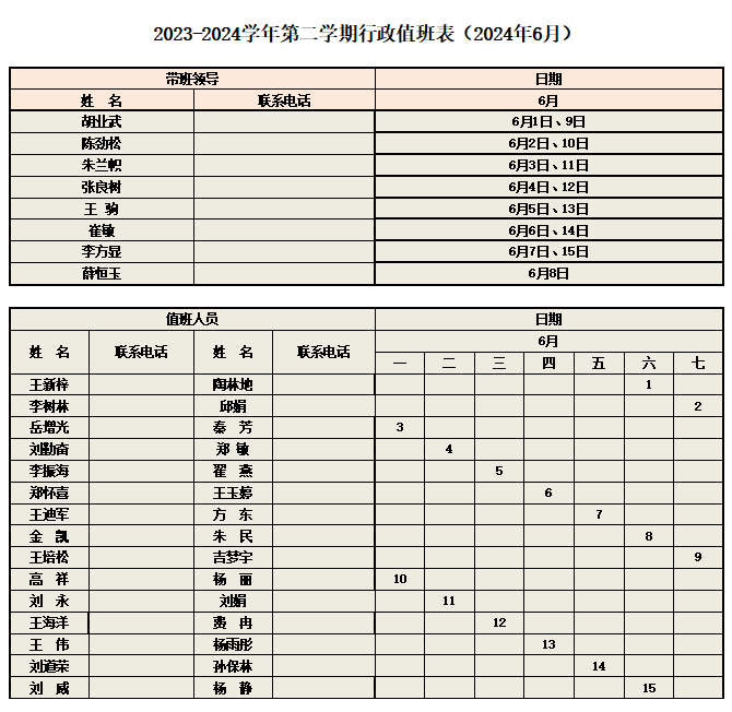 2024年6月行政值班表（对外）.png