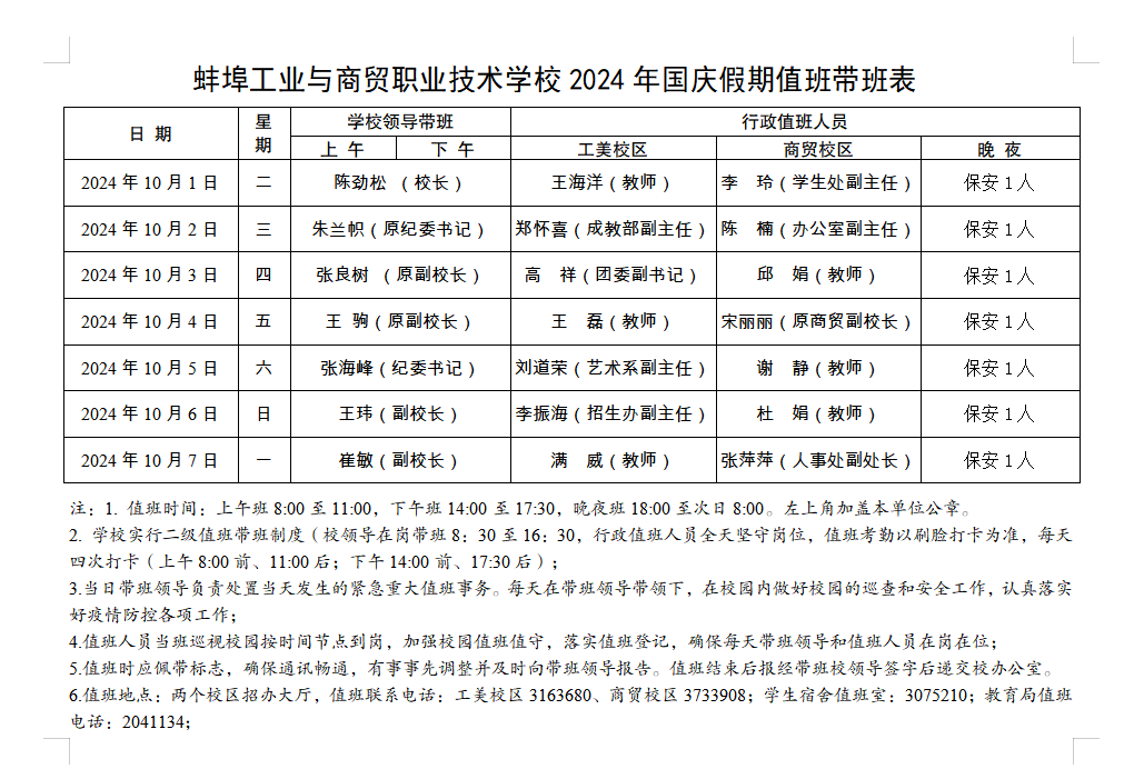2024年国庆假期值班表（挂网）.png