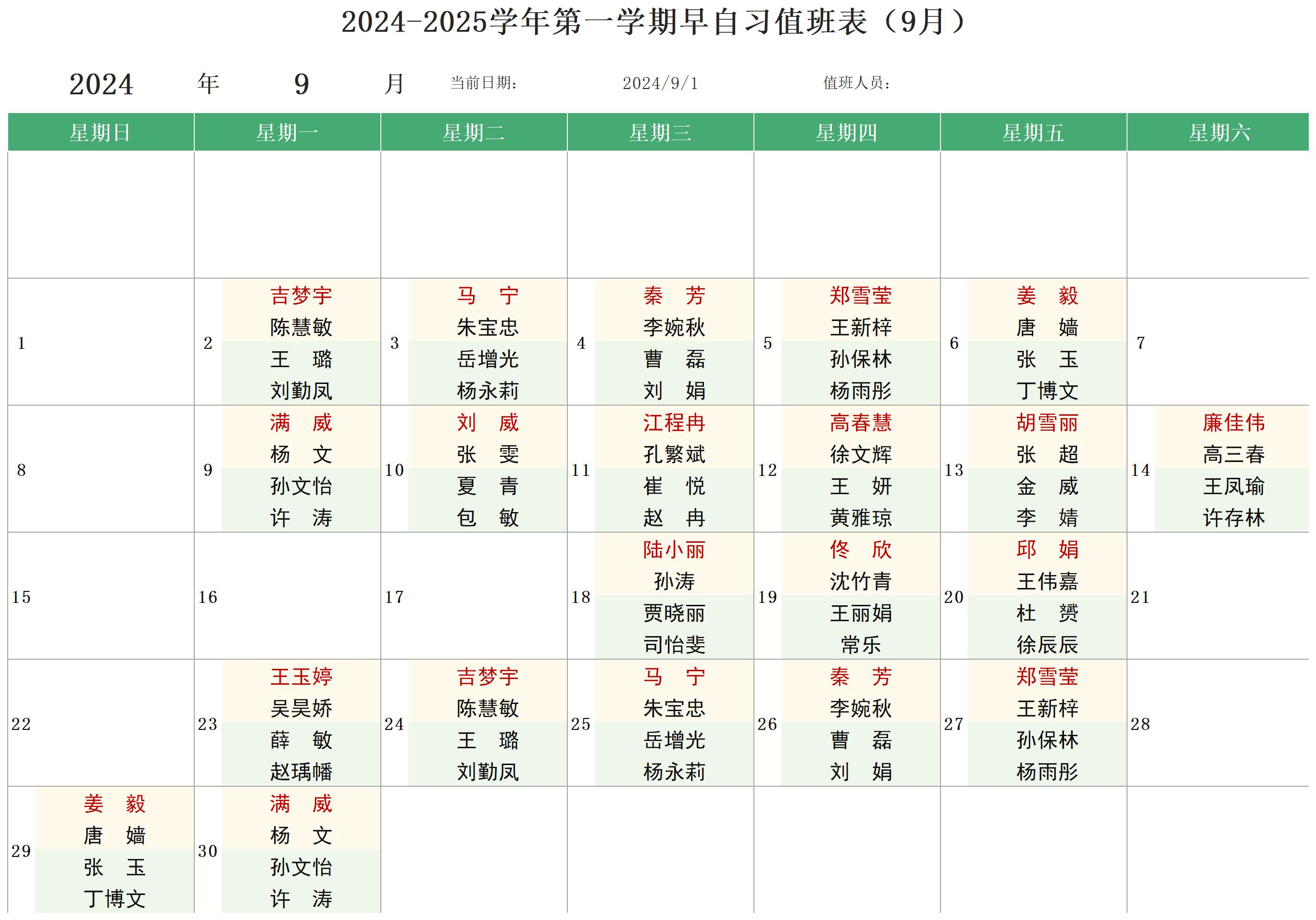 2024-2025学年第一学期早自习值班表_Sheet1.jpg