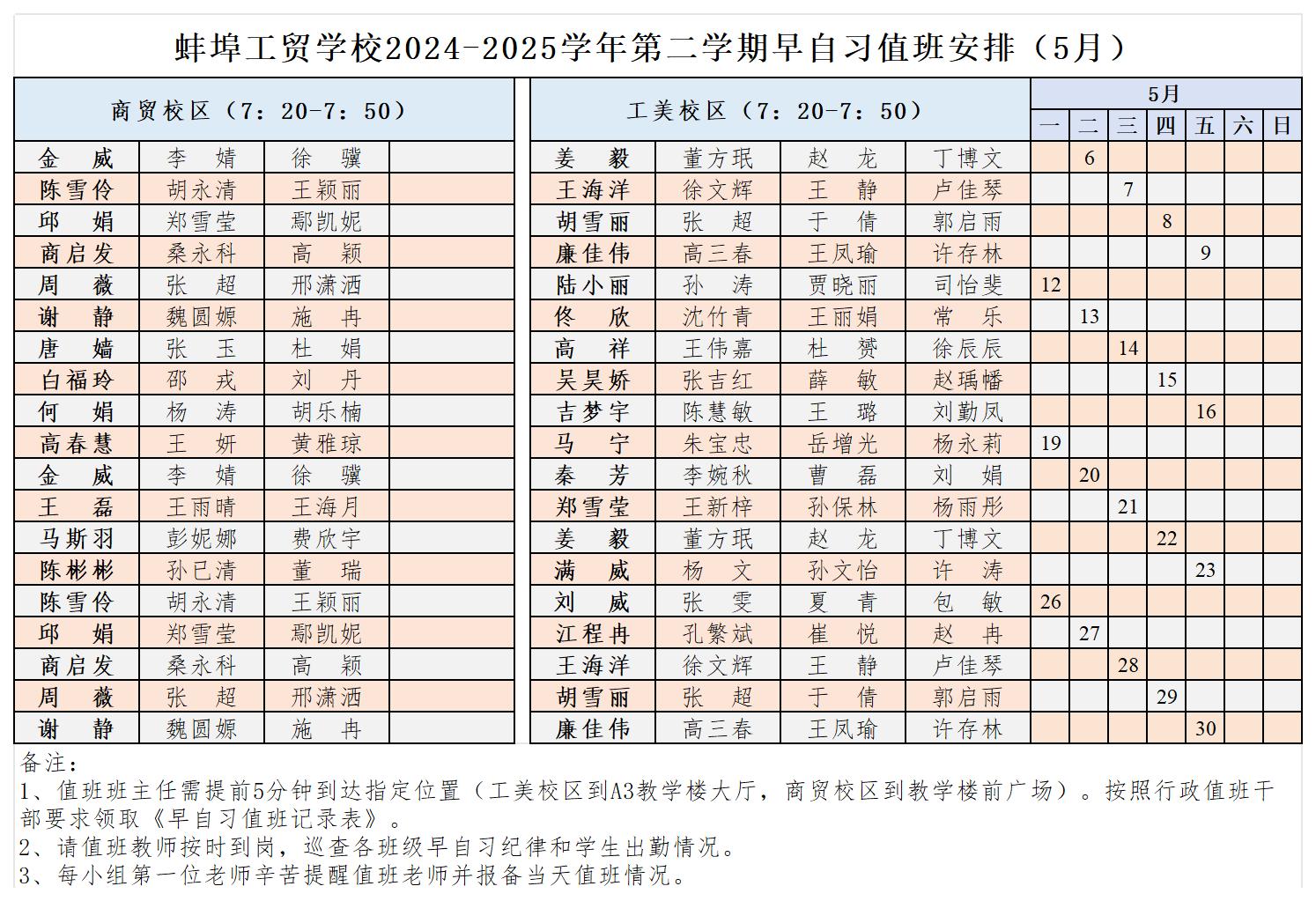 2024-2025学年第二学期早自习值班表_5月总.jpg