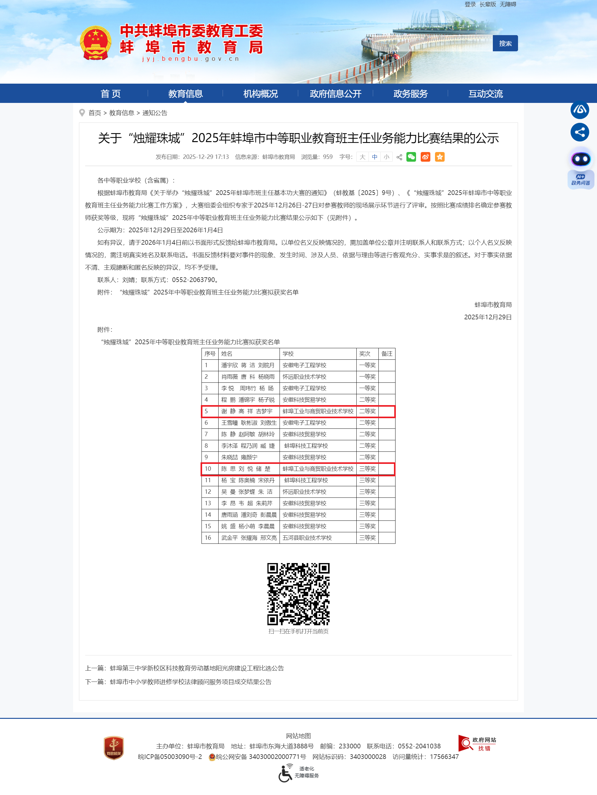 关于“烛耀珠城”2025年蚌埠市中等职业教育班主任业务能力比赛结果的公示_蚌埠市教育局.png 关于“烛耀珠城”2025年蚌埠市中等职业教育班主任业务能力比赛结果的公示_蚌埠市教育局.png